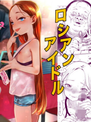 ロシアンアイドルとキモオタファン交流会。【臨終サーカス】