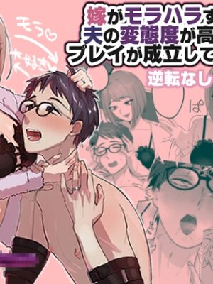 嫁がモラハラするけど夫の変態度が高過ぎてプレイが成立している夫婦【カツ丼うまうま本舗】