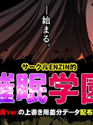 サークルENZIN的 催○学園 第一話【サークルENZIN】