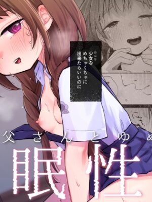 叔父さんとゆめの催○性活【しぷおる】
