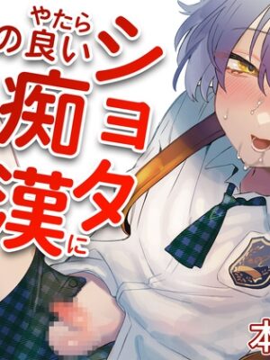 やたら顔の良いショタに痴○されて困っています！【地獄絵図】