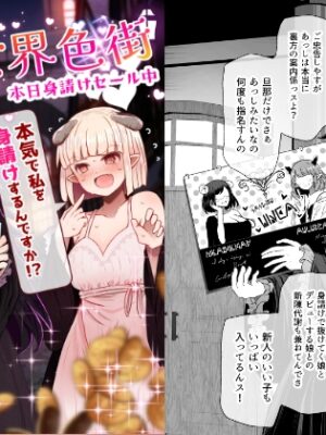 異世界色街本日身請けセール中 本気で私を身請けするんですか!?【ふらふらトキシン】