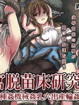 子宮脱苗床研究船【うみねこ亭】