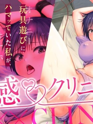 性感〇〇クリニック ～玩具遊び(オナニー)にハマッていた私が、先生のおもちゃ(オナホ)になるまで【むぎマヨLABO】
