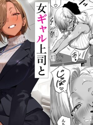 女ギャル上司と不倫する話2【限界発電所】