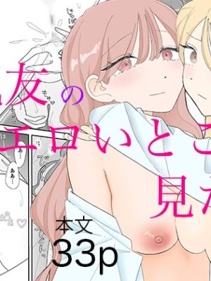 親友のエロいとこが見たい【みずおっと】