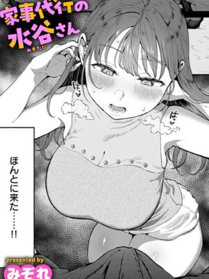 家事代行の水谷さん【みぞれ】