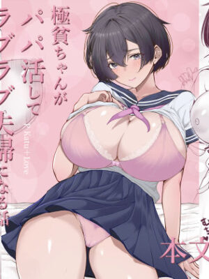 極貧ちゃんがパパ活して、ラブラブ夫婦になる話【しおカフェ】