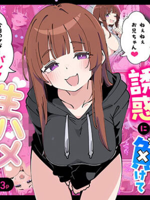 小悪魔義妹の誘惑に負けて生ハメセックスしまくる話【あくめくん】