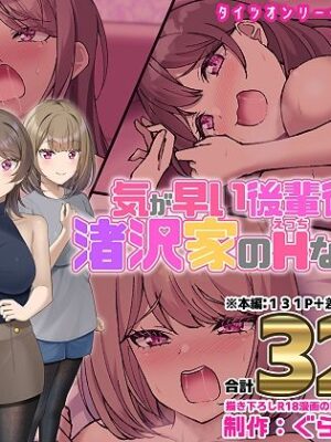 気が早い後輩彼女と渚沢家のHな日常【ぐらんでサイズ】