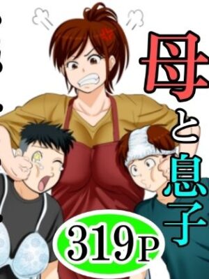 30日後にSEXする母と息子  完全版【ふわとろおぱんちゅケーキ】