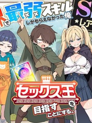 異世界で最弱スキルしかもらえなかった俺、SSSレアカードを手に入れたのでセックス王を目指すことにする。【COMICアイル】