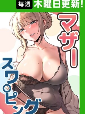 マザースワ〇ピング【完全版】【baengkki YAGYUNG】