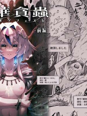 牝華貪蟲オグフェスカ【前編】【I'm moralist】