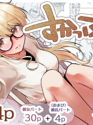 すかっぷるCP2【ここのはの隠れ家】