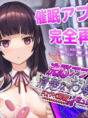 洗脳アプリで清楚なお嬢様をドスケベ調教するシミュレーション【dobuworks】