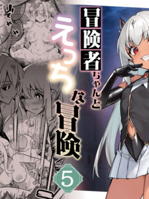 冒険者ちゃんとえっちな冒険5【しぐれえび】