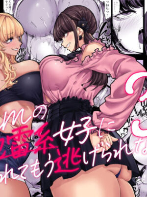 身長211cmの地雷系女子に狙われてもう逃げられない3【七転八起】