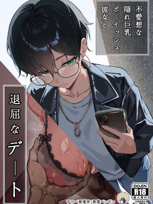 不愛想な隠れ巨乳ボーイッシュ彼女と退屈なデート【すけべ発電所】