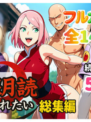 俺は無限月読に囚われたい。総集編【ぴんぴん丸】