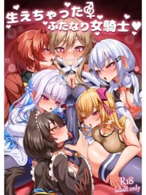 生えちゃったふたなり女騎士【乃々木式】
