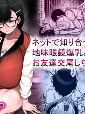 ネットで知り合った地味眼鏡爆乳とお友達交尾しちゃう話【まりもふえくすてんしょん】