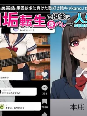 【裏実話】承認欲求に負けた歌好き陰キャkana.（18）、エロ垢転生で担任に身バレ→人生終了のお知らせ?（＾o＾）/www【実話本舗】