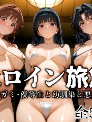 ヒロイン旅館 -ア◯ガミ・優等生と幼馴染と悪友篇-【愛玩ファクトリー】