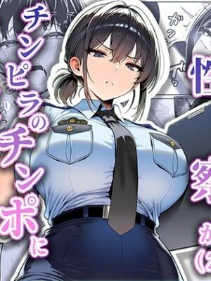 女性警察官（29歳）が、チンピラのチンポに逆取り調べをされて【夜あくび小隊】