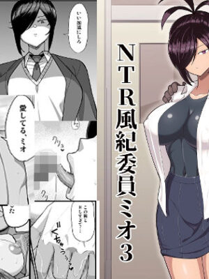 NTR風紀委員ミオ3【吹溜】