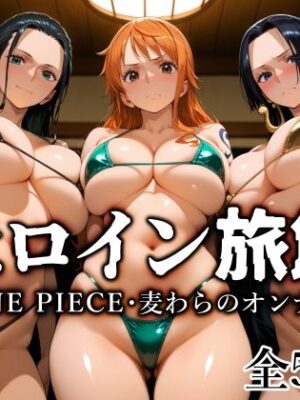 ヒロイン旅館 -◯NE PIECE・麦わらのオンナ篇-【愛玩ファクトリー】