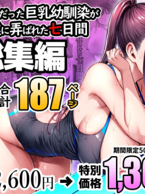 ずっと好きだった巨乳幼馴染が不良達に弄ばれた七日間 総集編【ゐちぼっち】