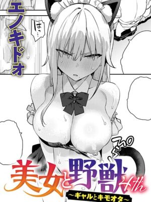 美女と野獣 〜ギャルとキモオタ〜 4th【エノキドォ】