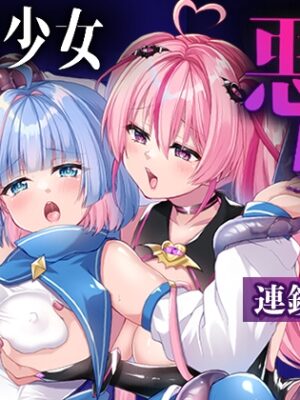 魔法少女悪堕ち調教ラボ-連鎖堕ち編-【瑠璃丸】