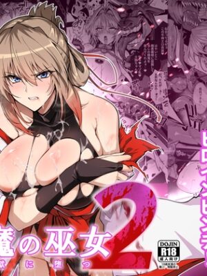 破魔の巫女 淫獄に堕つ 2【ほっけばいん!】