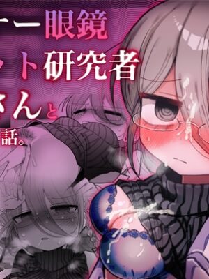 ダウナー眼鏡黒ニット研究者お姉さんとえっちする話。【内臓研究所】