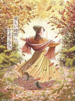 ふみちゃんの楽園【コミックス版】《R18版》【さとまるまみ】