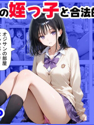 女子校生の【姪っ子】と、合法的にセックスする方法【【妹＆制服】大好き商店（byハマダ殿下）】