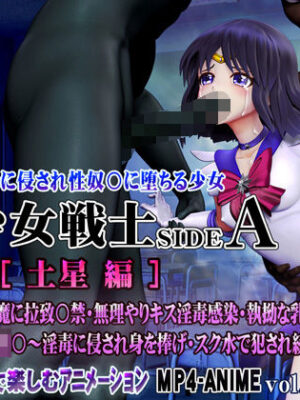 美少女戦士sideA［土星編］淫魔の毒に侵され性奴○に堕ちる少女【@OZ（アットオズ）】