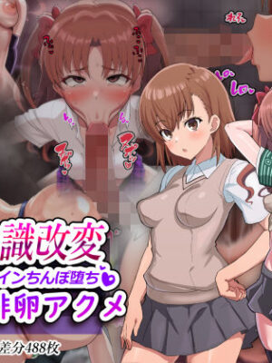 超・常識改変ヒロインちんぽ堕ち！強●排卵アクメ！！【二沙択一】