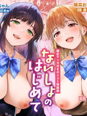 【限定マンガ付きボイコミ特装版】ないしょのはじめて 〜数年ぶりに逢った親戚の美人JK姉妹にエッチの手解きされちゃいます〜【りふれぼコミック】