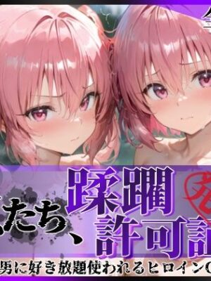 その女たち、蹂躙許可証発行済み -街の男たちに好き放題使われるヒロインCG集- 異星の姉妹編【陥落工房】