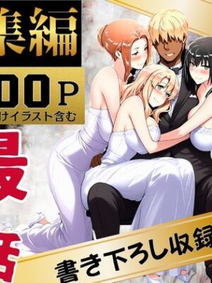 橘家のその後 総集編【えち詩人】