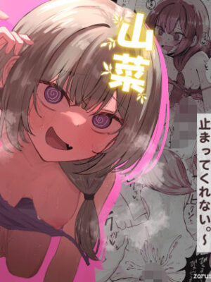 山菜テンプテーション  〜薬草で発情したちょっぴりMのお姉さんが止まってくれない。〜【ぞるそるサポート】