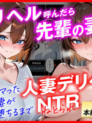 【人妻デリヘルNTR】デリヘル呼んだら先輩の妻が来た〜FXにハマった貞淑妻が堕ちるまで〜【あまくち工房】