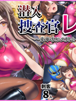 潜入捜査官レイ  〜豪華客船武闘会〜【ぷりっぷり亭】