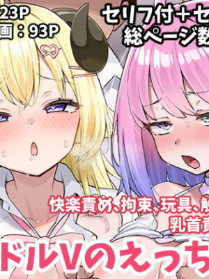 アイドルVのえっちな話4【こけもも】