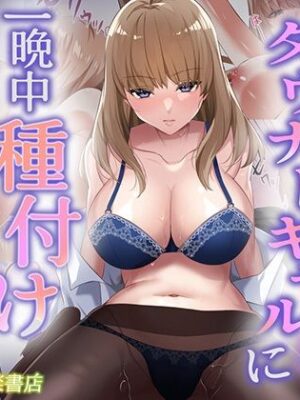 許嫁になったダウナーギャルに一晩中種付けする話【フルカラー版】【聖華快楽書店】