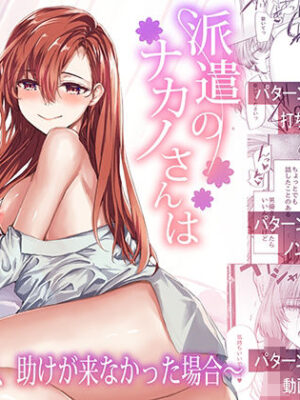 派遣のナカノさんは元AV女優〜あの時、助けが来なかった場合〜【furuike】