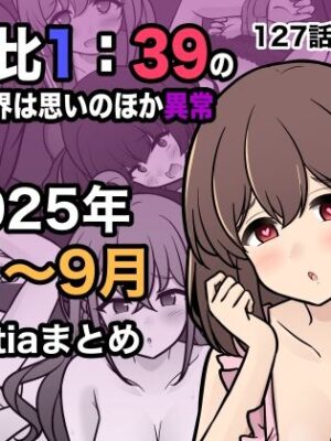 男女比1:39の平行世界は思いのほか異常（Fantia2025年7月〜9月まとめ）【きっさー】